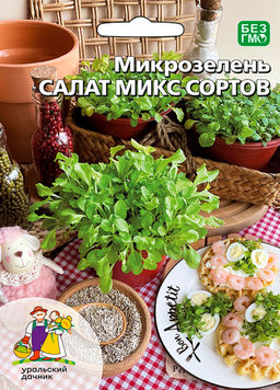 Микрозелень САЛАТНАЯ СМЕСЬ Готовый салат на бутерброд! Полностью экологически чистый продукт!