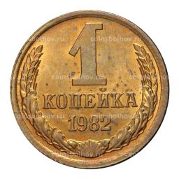 Монета 1 копейка 1982 года