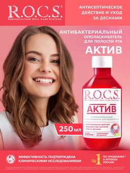 R.O.C.S. з/ополаскиватель 250мл Актив