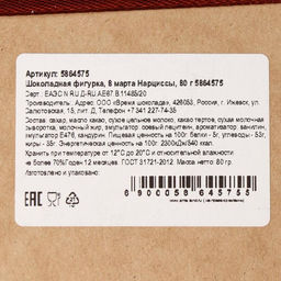 Бельгийский шоколад, 8 марта. Нарциссы, 80 г