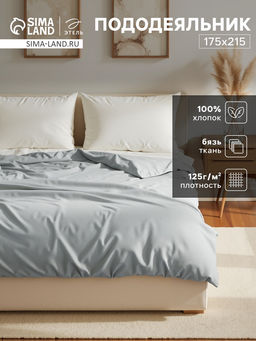 Пододеяльник Этель 175х215, цвет светло-серый, 100% хлопок, бязь 125г/м2  фото 5