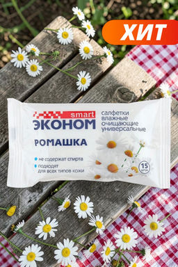 Салфетки влажные Эконом smart 15шт/упак, ромашка (Россия)