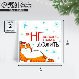Цена за 10 шт. Открытка-мини новогодняя До НГ осталось только дожить, 7?7 см