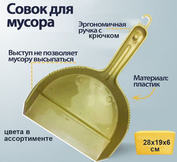 Совок для мусора ,цвета вассортименте 28x19x6см