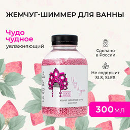 Жемчуг-шиммер для ванны увлажняющий Чудо чудное