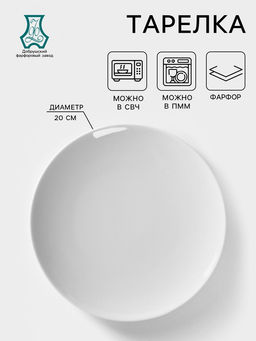 Цена за 2 шт. Тарелка Добрушский завод «Бельё», d=20 см, фарфор, белая