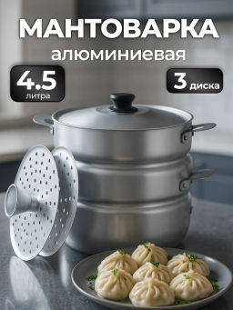 Манты-казан 4,5л с 3 дисками 2,1кг Сплав А5 18453