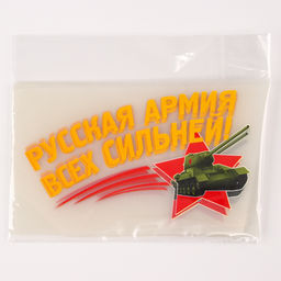 Термонаклейка на 9 мая Русская армия всех сильней!, набор 20 шт. - Страна карнавалия фото 2