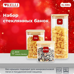 Набор банок стекл. д/сыпучих продуктов 3 шт.2000мл/1100мл/750мл арт KL-3284