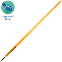 Цена за 3 шт. Кисть Мульти-Пульти "Пони" № 3 круглая (BS_42422)