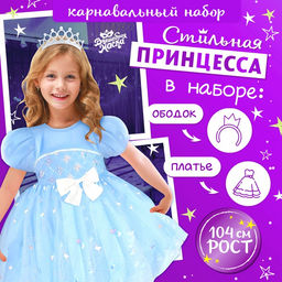 Карнавальный костюм «Снежинка»: ободок, платье голубое, рост 98 см