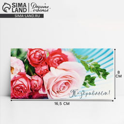 Цена за 10 шт. Конверт для денег Поздравляем!, розовый букет, 16.5?8 см