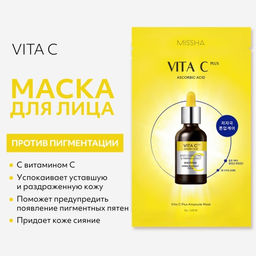 MISSHA Маска для лица с витамином С Коррекция пигментации MISSHA Vita C Plus Ampoule Mask, 27 г