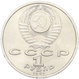 Монета 1 рубль 1991 года Сергей Прокофьев