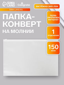 Цена за 12 шт. Папка-конверт на ZIP-молнии A4, 150 мкм, Calligrata, прозрачная, белая молния