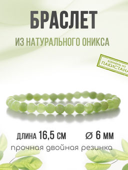 Оникс (Пакистан) 6мм, браслет "Классика" длина 17см