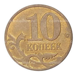 Монета 10 копеек 2011 года М