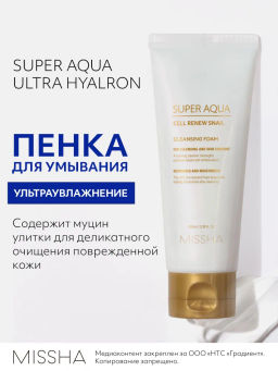 MISSHA Aqua Cell Renew Snail Пенка для умывания с секрецией улитки 100 мл