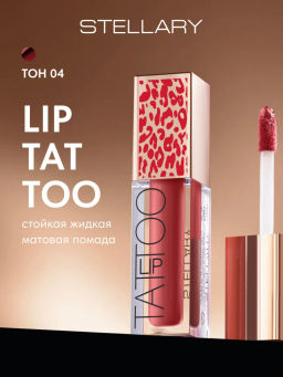 Помада жидкая матовая Stellary Lip Tattoo 04 4,5 мл