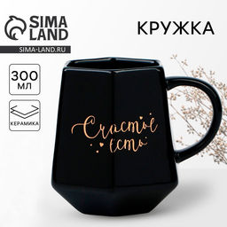 Кружка керамическая «Счастье есть», 300 мл, чёрная