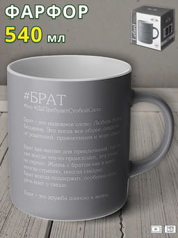 КРУЖКА LEFARD БРАТ 540 МЛ