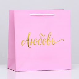 Пакет подарочный крафт Любовь, розовый, 22,5 х 23 х 10 см