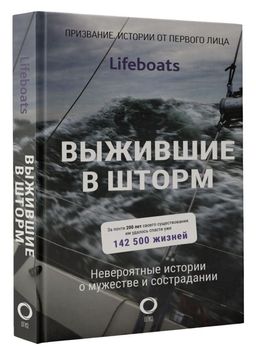 Выжившие в шторм. Невероятные истории о мужестве и сострадании - Аст фото 2