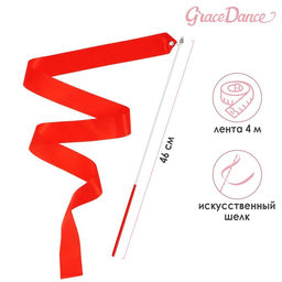Лента гимнастическая с палочкой Grace Dance, 4 м, цвет фуксия