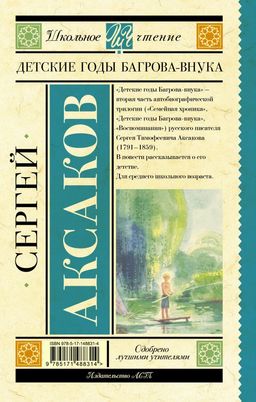 Детские годы Багрова-внука