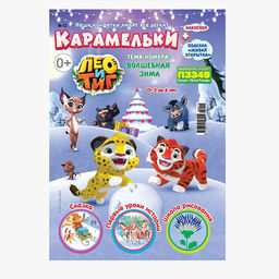КАРАМЕЛЬКИ 12/23 + НАКЛЕЙКИ тема номера: ВОЛШЕБНАЯ ЗИМА