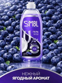 SIMBL ср-во д/мытья посуды 450мл Дикие ягоды