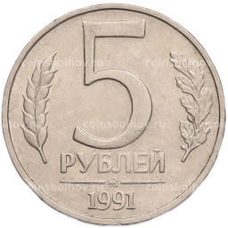 Монета 5 рублей 1991 года ММД (ГКПЧ)