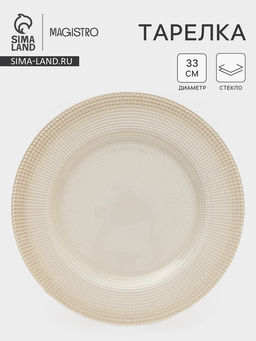 Тарелка подстановочная Magistro, d=33 см, стекло, бежевая