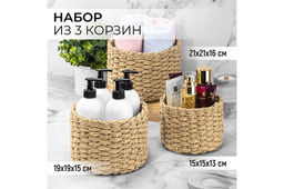 Набор 3 плетеных корзинок 21*21*16,5 см, бежевый