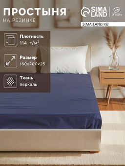 Простыня на резинке Этель 160*200*25 см, цв.синий, 100% хлопок, перкаль,114 г/м?  фото 5