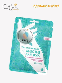 CETTUA Увлажняющая маска для рук