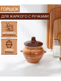 Горшок 0,5 л для жаркого "Полосы" 006691
