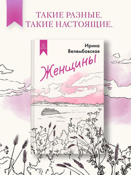 Женщины. Велембовская И.А.
