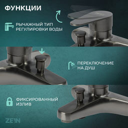 Смеситель для ванны ZEIN Z3836, однорычажный, душевой набор, графит