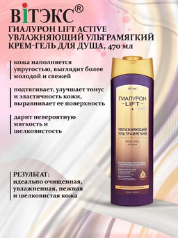 ГИАЛУРОН LIFT Active Увлажняющий ультрамягкий Крем-Гель для душа, 470 мл
