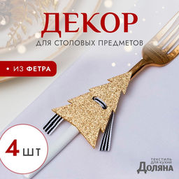 Цена за 2 шт. Набор для декора столовых предметов «Ёлка», 4 шт., цвет золото, 5×7.5 см, 100% п/э, фетр