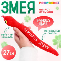 Мягкая игрушка змея Приношу удачу, красная, 27 см