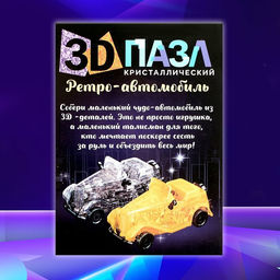 3D пазл Ретро-автомобиль, кристаллический, 54 детали, цвета МИКС - Zabiaka фото 11