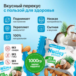 Экоконфеты Nutley Premium Миндаль - Кокос  фото 3