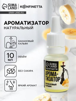 Ароматизатор пищевой Кальянный банан, для десертов, 10 мл