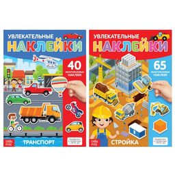 Наклейки многоразовые «Такие разные машины», А4, набор 2 шт.
