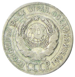 Монета 20 копеек 1924 года