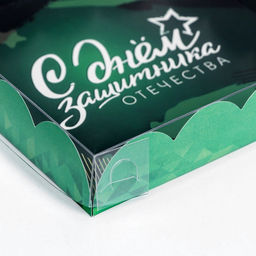 Цена за 5 шт. Коробка для печенья «С Днем защитника Отечества» 15×15×3