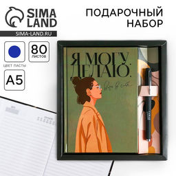 Подарочный набор «Я могу. Делаю»: ежедневник 80 листов и ручка