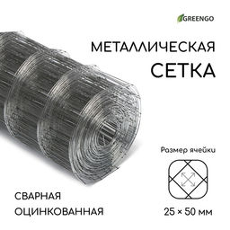Сетка оцинкованная, сварная, 10×0.5 м, ячейка 25×50 мм, d=0.7 мм, Greengo